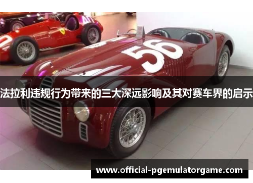 法拉利违规行为带来的三大深远影响及其对赛车界的启示