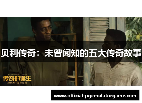 贝利传奇：未曾闻知的五大传奇故事