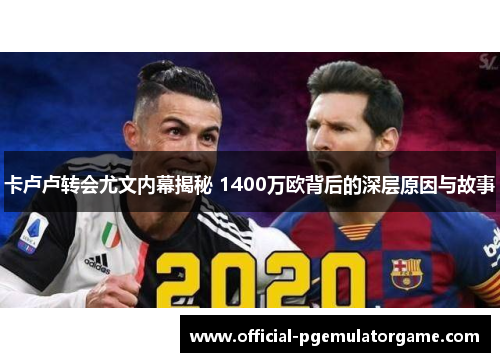 卡卢卢转会尤文内幕揭秘 1400万欧背后的深层原因与故事 卡卢卢转会尤文内幕揭秘 1400万欧背后的深层原因与故事