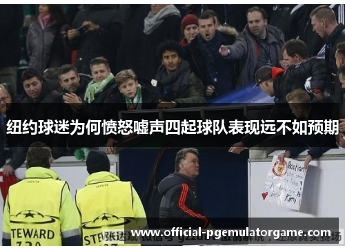 纽约球迷为何愤怒嘘声四起球队表现远不如预期