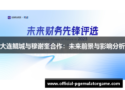 大连鲲城与穆谢奎合作：未来前景与影响分析