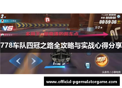 778车队四冠之路全攻略与实战心得分享