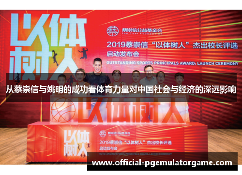 从蔡崇信与姚明的成功看体育力量对中国社会与经济的深远影响