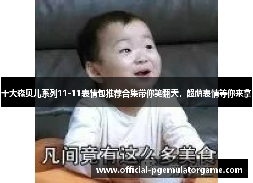 十大森贝儿系列11-11表情包推荐合集带你笑翻天,超萌表情等你来拿 十大森贝儿系列11-11表情包推荐合集带你笑翻天,超萌表情等你来拿