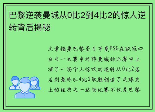 巴黎逆袭曼城从0比2到4比2的惊人逆转背后揭秘