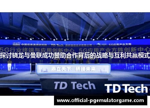 探讨骁龙与曼联成功赞助合作背后的战略与互利共赢模式