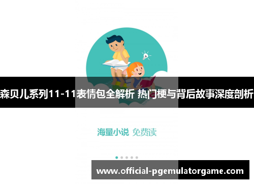 森贝儿系列11-11表情包全解析 热门梗与背后故事深度剖析