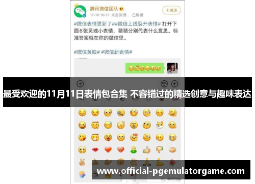 最受欢迎的11月11日表情包合集 不容错过的精选创意与趣味表达 最受欢迎的11月11日表情包合集 不容错过的精选创意与趣味表达