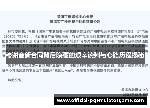 穆谢奎新合同背后隐藏的艰辛谈判与心路历程揭秘