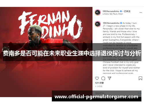 费南多是否可能在未来职业生涯中选择退役探讨与分析