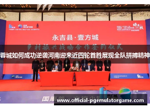 蓉城如何成功逆袭河南迎来近四轮首胜展现全队拼搏精神 蓉城如何成功逆袭河南迎来近四轮首胜展现全队拼搏精神