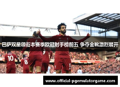 巴萨双星领衔本赛季欧冠射手榜前五 争夺金靴激烈展开 巴萨双星领衔本赛季欧冠射手榜前五 争夺金靴激烈展开