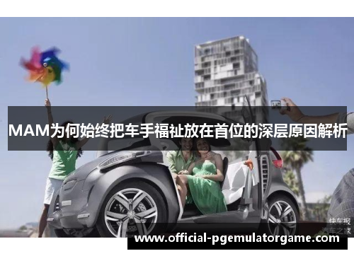 MAM为何始终把车手福祉放在首位的深层原因解析 MAM为何始终把车手福祉放在首位的深层原因解析
