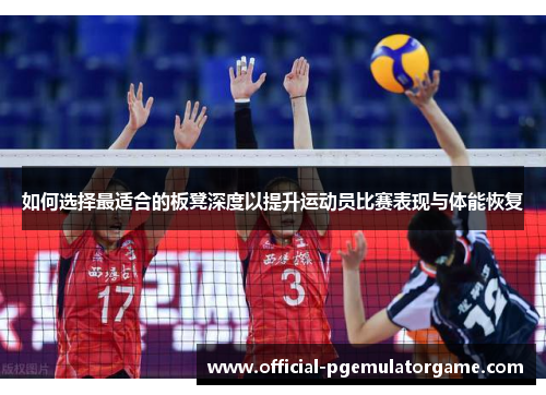 如何选择最适合的板凳深度以提升运动员比赛表现与体能恢复
