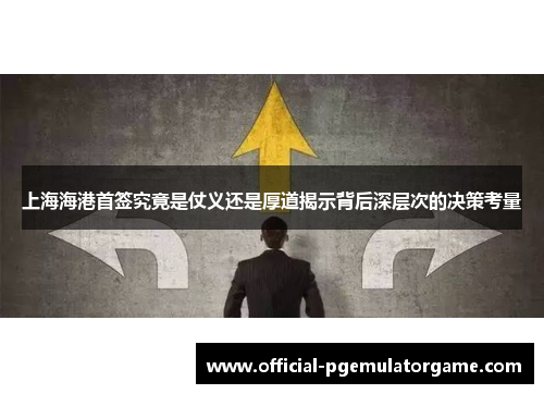 上海海港首签究竟是仗义还是厚道揭示背后深层次的决策考量