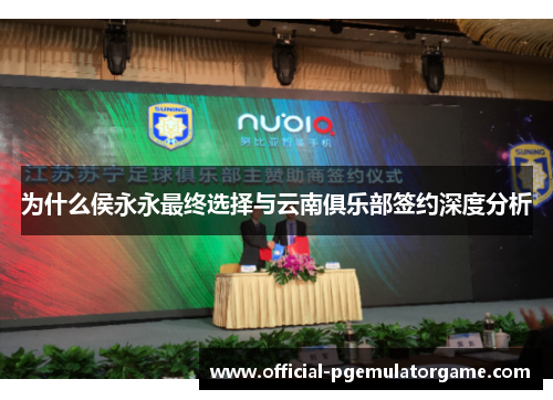 为什么侯永永最终选择与云南俱乐部签约深度分析
