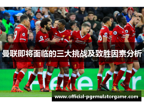 曼联即将面临的三大挑战及致胜因素分析