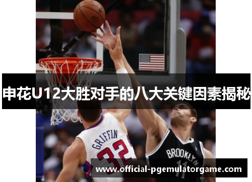 申花U12大胜对手的八大关键因素揭秘 申花U12大胜对手的八大关键因素揭秘