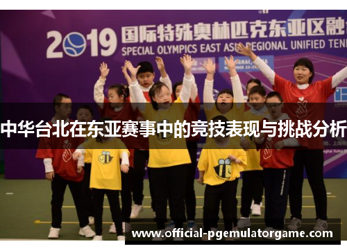 中华台北在东亚赛事中的竞技表现与挑战分析 中华台北在东亚赛事中的竞技表现与挑战分析