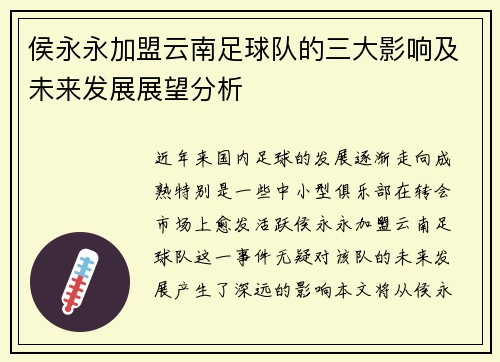 侯永永加盟云南足球队的三大影响及未来发展展望分析 侯永永加盟云南足球队的三大影响及未来发展展望分析