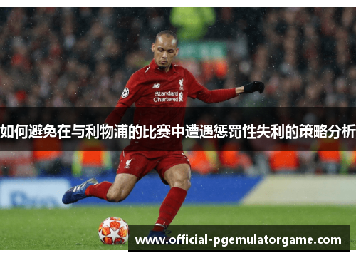 如何避免在与利物浦的比赛中遭遇惩罚性失利的策略分析