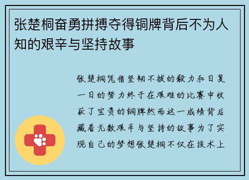 张楚桐奋勇拼搏夺得铜牌背后不为人知的艰辛与坚持故事 张楚桐奋勇拼搏夺得铜牌背后不为人知的艰辛与坚持故事