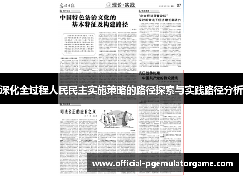 深化全过程人民民主实施策略的路径探索与实践路径分析