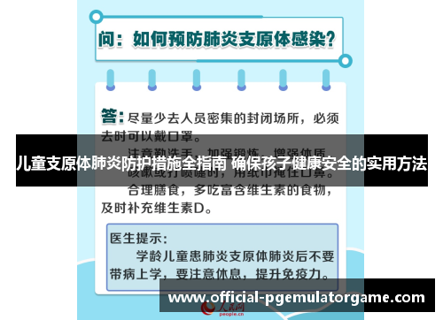 儿童支原体肺炎防护措施全指南 确保孩子健康安全的实用方法