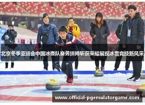 北京冬季亚运会中国冰壶队奋勇拼搏斩获荣耀展现冰雪竞技新风采 北京冬季亚运会中国冰壶队奋勇拼搏斩获荣耀展现冰雪竞技新风采