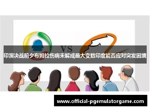印澳决战前夕布姆拉伤病未解成最大变数印度能否应对突发困境 印澳决战前夕布姆拉伤病未解成最大变数印度能否应对突发困境