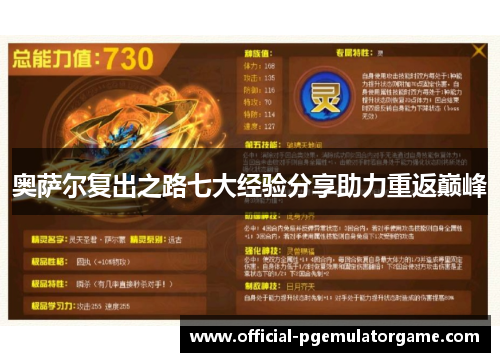 奥萨尔复出之路七大经验分享助力重返巅峰