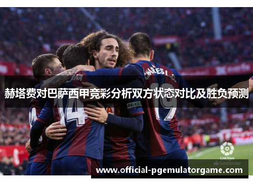 赫塔费对巴萨西甲竞彩分析双方状态对比及胜负预测 赫塔费对巴萨西甲竞彩分析双方状态对比及胜负预测