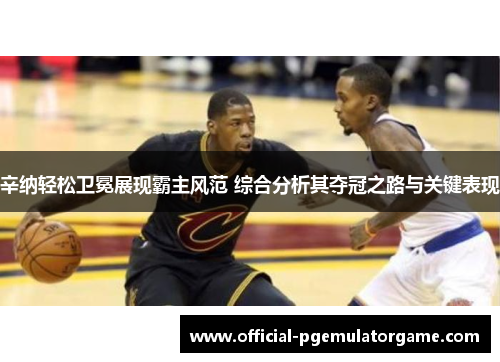 辛纳轻松卫冕展现霸主风范 综合分析其夺冠之路与关键表现 辛纳轻松卫冕展现霸主风范 综合分析其夺冠之路与关键表现