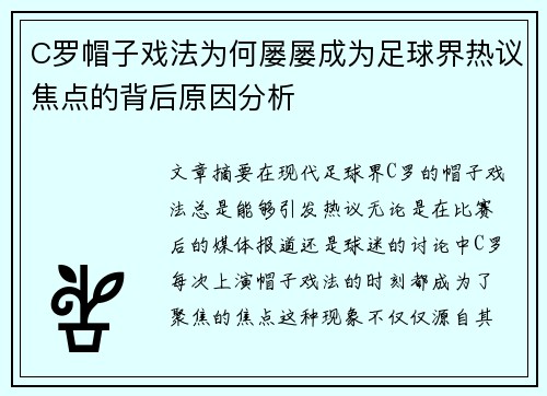 C罗帽子戏法为何屡屡成为足球界热议焦点的背后原因分析 C罗帽子戏法为何屡屡成为足球界热议焦点的背后原因分析