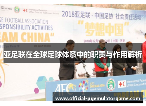 亚足联在全球足球体系中的职责与作用解析