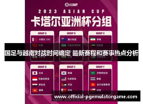 国足与越南对战时间确定 最新赛程和赛事热点分析