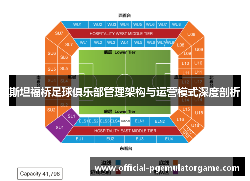 斯坦福桥足球俱乐部管理架构与运营模式深度剖析 斯坦福桥足球俱乐部管理架构与运营模式深度剖析