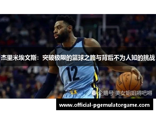 杰里米埃文斯：突破极限的篮球之路与背后不为人知的挑战