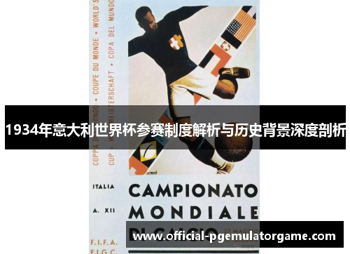 1934年意大利世界杯参赛制度解析与历史背景深度剖析