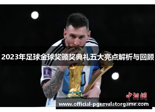 2023年足球金球奖颁奖典礼五大亮点解析与回顾
