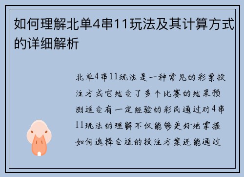 如何理解北单4串11玩法及其计算方式的详细解析