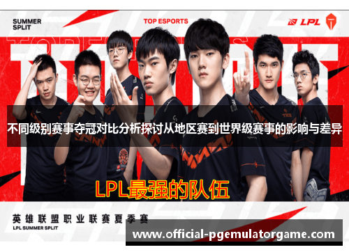 不同级别赛事夺冠对比分析探讨从地区赛到世界级赛事的影响与差异