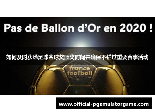 如何及时获悉足球金球奖颁奖时间并确保不错过重要赛事活动 如何及时获悉足球金球奖颁奖时间并确保不错过重要赛事活动