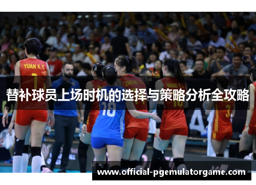 替补球员上场时机的选择与策略分析全攻略