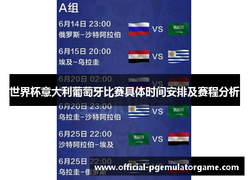 世界杯意大利葡萄牙比赛具体时间安排及赛程分析