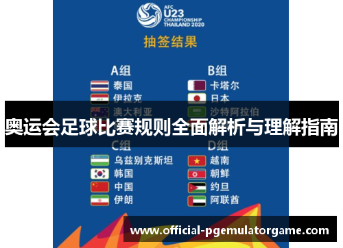 奥运会足球比赛规则全面解析与理解指南