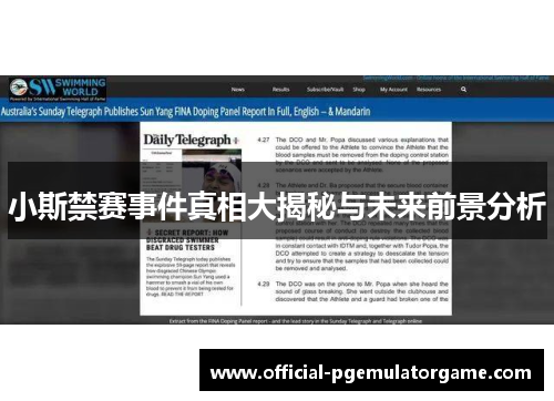 小斯禁赛事件真相大揭秘与未来前景分析 小斯禁赛事件真相大揭秘与未来前景分析
