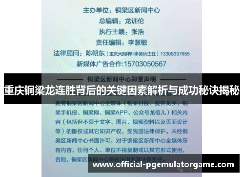 重庆铜梁龙连胜背后的关键因素解析与成功秘诀揭秘