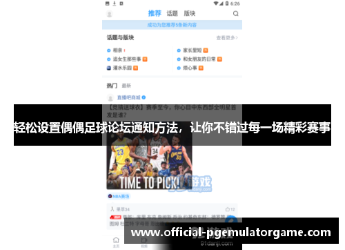 轻松设置偶偶足球论坛通知方法，让你不错过每一场精彩赛事