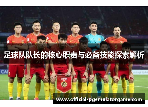 足球队队长的核心职责与必备技能探索解析
